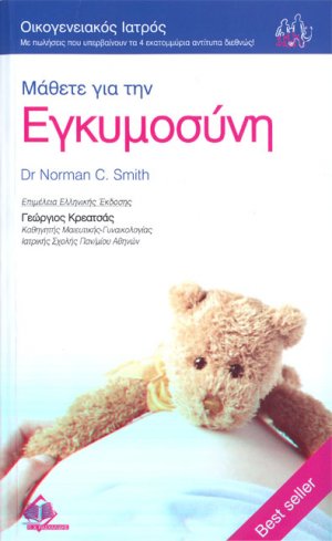 Μάθετε για την εγκυμοσύνη