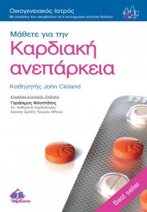 Μάθετε για την καρδιακή ανεπάρκεια