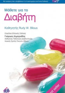 Μάθετε για το διαβήτη