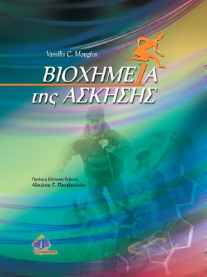 Βιοχημεία της άσκησης