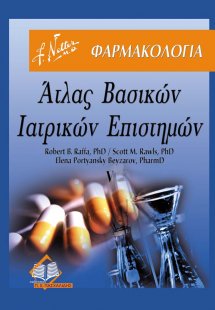 Άτλας Βασικών Ιατρικών Επιστημών Τόμος 5: Φαρμακολογία