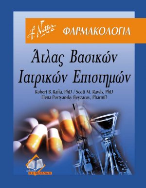 Άτλας Βασικών Ιατρικών Επιστημών Τόμος 5: Φαρμακολογία
