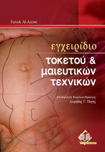 Εγχειρίδιο τοκετού και μαιευτικών τεχνικών