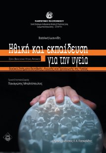 Διεπιστημονικές προσεγγίσεις της υγείας