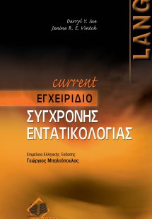 Current εγχειρίδιο εντατικολογίας