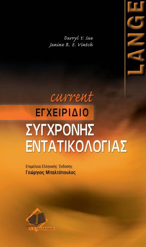 Current εγχειρίδιο εντατικολογίας