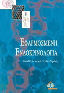 Εφαρμοσμένη ενδοκρινολογία