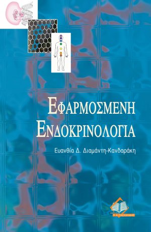 Εφαρμοσμένη ενδοκρινολογία