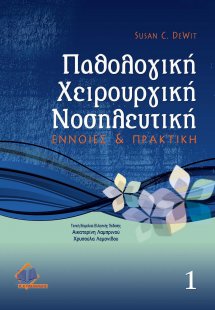 Παθολογική χειρουργική νοσηλευτική Ι