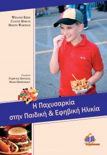 Η παχυσαρκία στην παιδική και εφηβική ηλικία