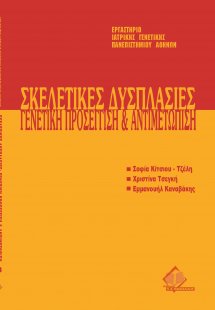 Μετεκπαιδευτικό Σεμινάριο Γενετικής 8: Σκελετικές Δυσπλ...