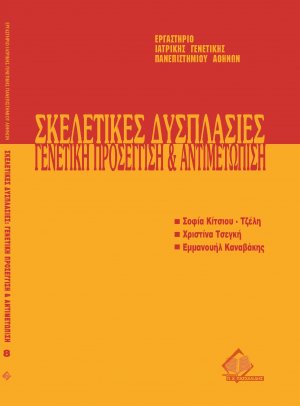 Μετεκπαιδευτικό Σεμινάριο Γενετικής 8: Σκελετικές Δυσπλασίες