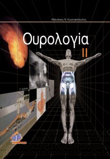Ουρολογία ΙΙ