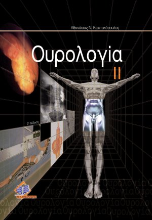 Ουρολογία Τόμος ΙΙ