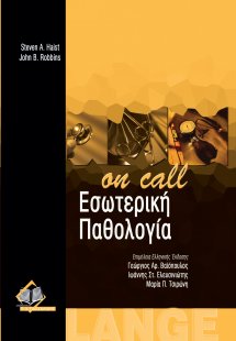 Εσωτερική παθολογία 