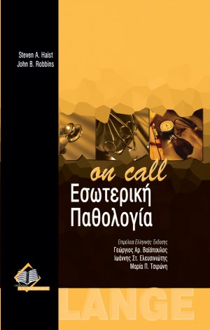 Εσωτερική παθολογία "On Call"