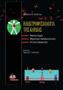 Ηλεκτροφυσιολογία της καρδιάς