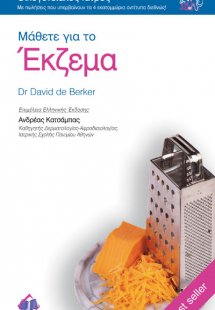 Μάθετε για το έκζεμα