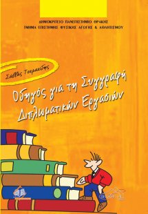 Οδηγός για την συγγραφή διπλωματικών εργασιών