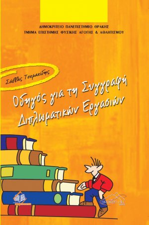 Οδηγός για την συγγραφή διπλωματικών εργασιών
