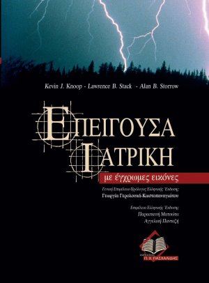 Επείγουσα ιατρική με έγχρωμες εικόνες