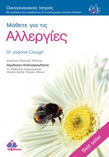 Μάθετε για τις αλλεργίες