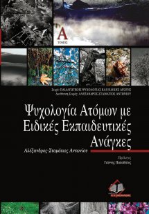 Ψυχολογία ατόμων με ειδικές εκπαιδευτικές ανάγκες