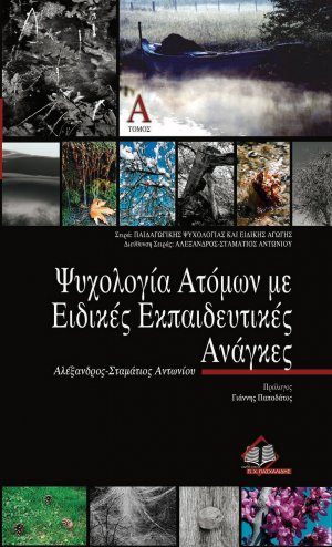 Ψυχολογία ατόμων με ειδικές εκπαιδευτικές ανάγκες