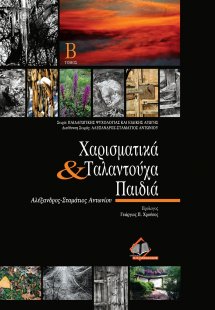 Χαρισματικά και ταλαντούχα παιδιά