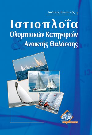 Ιστιοπλοΐα ολυμπιακών κατηγοριών και ανοιχτής θαλάσσης