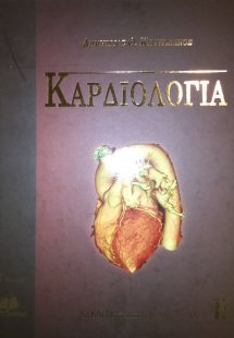 Καρδιολογία (Τόμος 2)