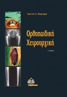 Ορθοπαιδική χειρουργική