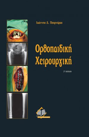 Ορθοπαιδική χειρουργική