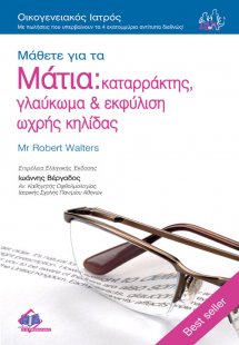 Μάθετε για τα Μάτια: καταρράκτης, γλαύκωμα & εκφύλιση ω...