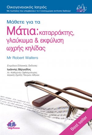Μάθετε για τα Μάτια: καταρράκτης, γλαύκωμα & εκφύλιση ωχρής κηλίδας