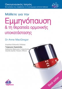 Μάθετε για την Εμμηνόπαυση & τη Θεραπεία Ορμονικής Υποκ...