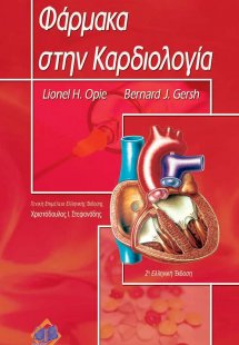 Φάρμακα στην καρδιολογία