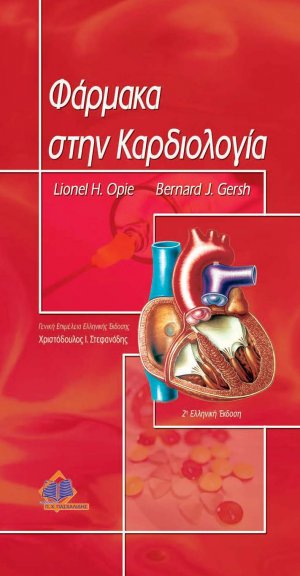 Φάρμακα στην καρδιολογία