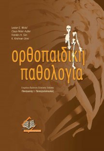 Ορθοπαιδική παθολογία