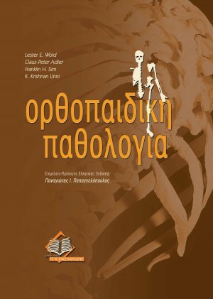 Ορθοπαιδική παθολογία