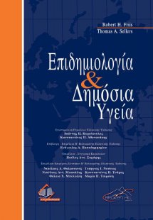 Επιδημιολογία και δημόσια υγεία