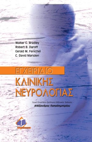 Εγχειρίδιο κλινικής νευρολογίας