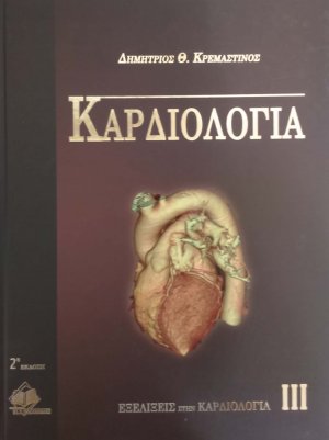 Καρδιολογία (Τόμος 3)