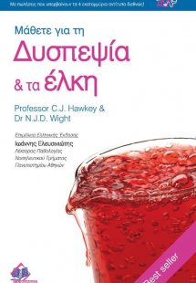 Οικογενειακός Ιατρός “Μάθετε για τη Δυσπεψία & τα Έλκη”