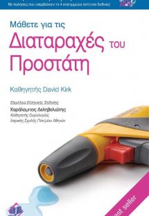 Μάθετε για τις Διαταραχές του Προστάτη