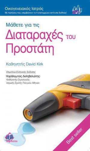 Μάθετε για τις Διαταραχές του Προστάτη