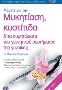Μάθετε για την Μυκητίαση, Κυστίτιδα & τα συμπτώματα του...