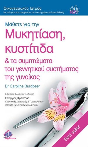 Μάθετε για την Μυκητίαση, Κυστίτιδα & τα συμπτώματα του γεννητικού συστήματος της γυναίκας