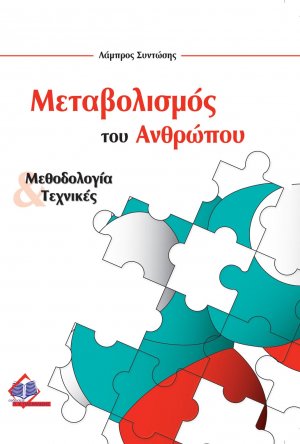 Μεταβολισμός του ανθρώπου-Μεθοδολογία και τεχνικές