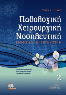 Παθολογική χειρουργική νοσηλευτική ΙΙ